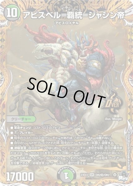 画像1: アビスベル=覇統=ジャシン帝/【レインボー】《23EX3 OR2秘/OR2》 (1)
