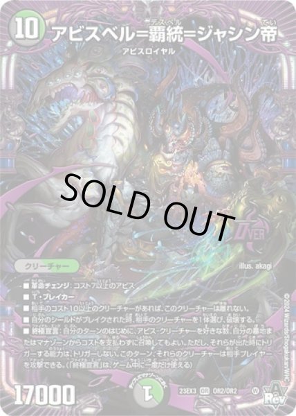 画像1: アビスベル=覇統=ジャシン帝/【レインボー】《23EX3 OR2/OR2》 (1)