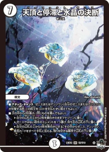 画像1: 天頂と停滞と水晶の決断/【ゼロ文明】《23EX3 S2/S10》 (1)