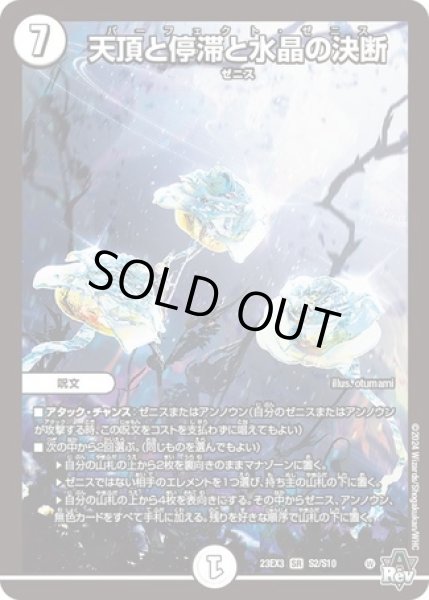 画像1: ［状態B］天頂と停滞と水晶の決断/【ゼロ文明】《23EX3 S2/S10》 (1)