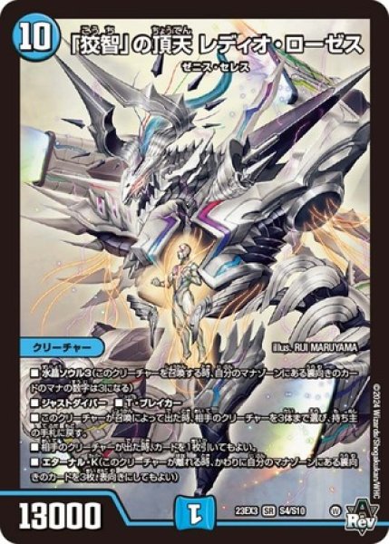 画像1: 「狡智」の頂天レディオローゼス/【水文明】《23EX3 S4/S10》 (1)