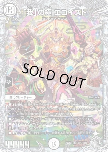 画像1: 「我」の極 エゴイスト/【ゼロ文明】《23EX3 TR1/TR15》 (1)