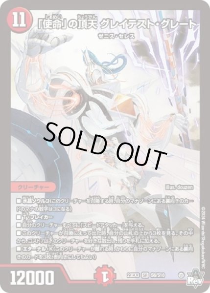 画像1: 「使命」の頂天 グレイテスト・グレート/【火文明】《23EX3 S6/S10》 (1)