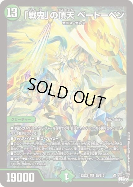 画像1: ［状態B］「戦鬼」の頂天ベートーベン/【自然文明】《23EX3 S8/S10》 (1)