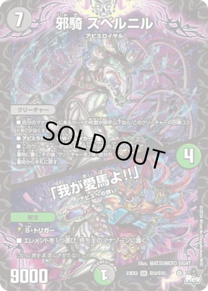 画像1: 邪騎スベルニル/「我が愛馬よ!!」/【レインボー】《23EX3 S10/S10》 (1)