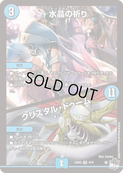 画像1: 水晶の祈り/クリスタルドゥーム/【水文明】《23EX3 4/74》 (1)