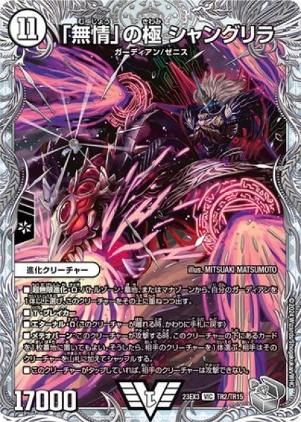 画像1: 「無情」の極シャングリラ/【ゼロ文明】《23EX3 TR2/TR15》 (1)