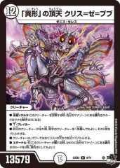 「異形」の頂天 クリス=ゼ=ブブ