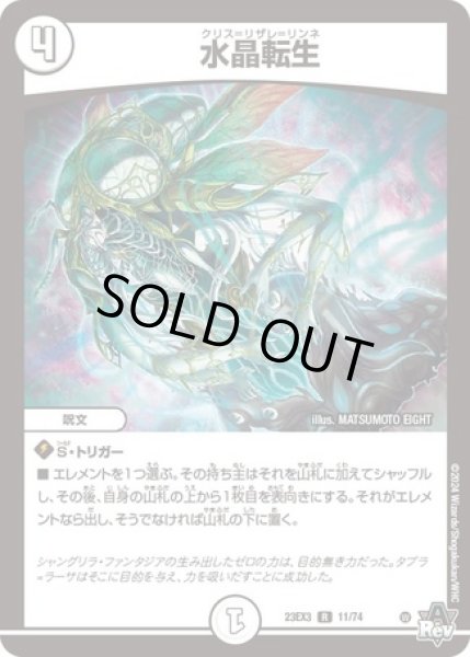 画像1: 水晶転生/【ゼロ文明】《23EX3 11/74》 (1)