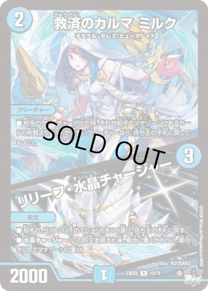画像1: 救済のカルマミルク/リリーフ水晶チャージャー/【水文明】《23EX3 15/74》 (1)