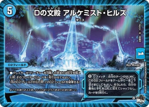 画像1: Dの文殿アルケミストヒルズ/【水文明】《23EX3 17/74》 (1)