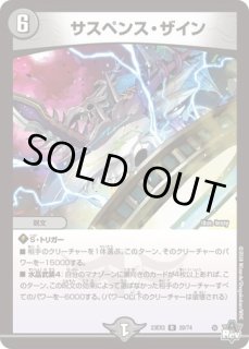 状態B］「呪怨」の頂天サスペンス/【闇文明】《23EX3 SP3/SP5