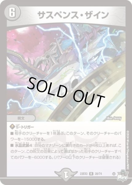 画像1: サスペンスザイン/【闇文明】《23EX3 20/74》 (1)