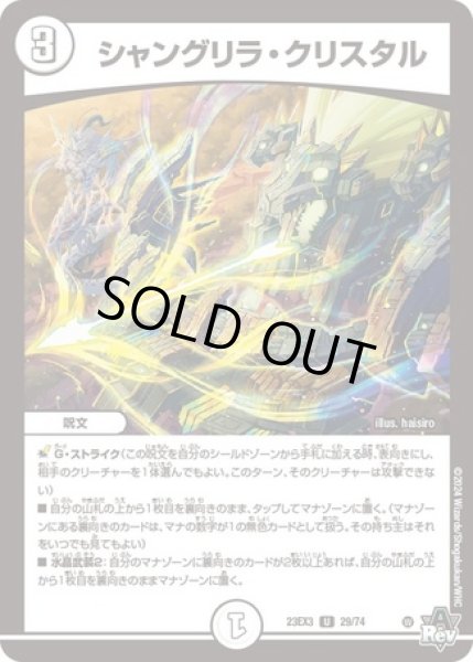 画像1: シャングリラクリスタル/【ゼロ文明】《23EX3 29/74》 (1)