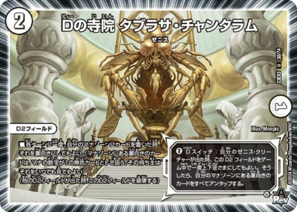 画像1: Dの寺院タブラサチャンタラム/【ゼロ文明】《23EX3 30/74》 (1)