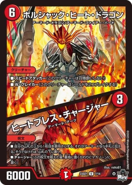 画像1: ボルシャック・ヒート・ドラゴン / ヒートブレス・チャージャー/【火文明】《23SD1 7/14》 (1)