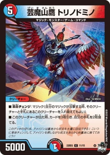 画像1: 芸魔山鷹トリノドミノ/【レインボー】《23SD3 11/15》 (1)