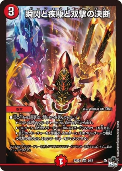 画像1: 瞬閃と疾駆と双撃の決断/【火文明】《23SD3 2/15》 (1)