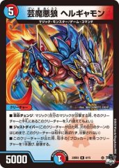 芸魔悪狼 ヘルギャモン