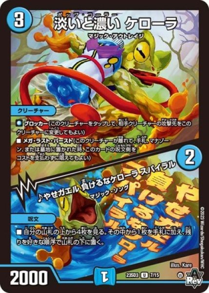 画像1: 淡いと濃いケローラ/♪やせガエル負けるなケローラスパイラル/【水文明】《23SD3 7/15》 (1)