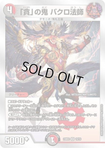 画像1: 「貪」の鬼バクロ法師/【レインボー】《23BD2 10/16》 (1)