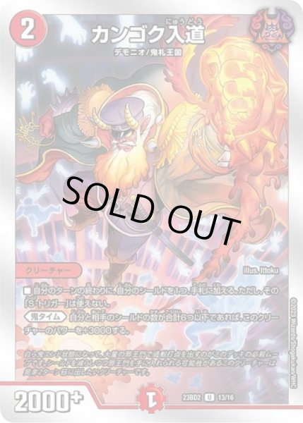 画像1: カンゴク入道/【火文明】《23BD2 13/16》 (1)