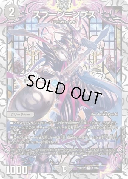 画像1: スプーン＝ンプス/【闇文明】《23BD2 15/16》 (1)