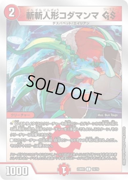 画像1: 斬斬人形コダマンマGS/【火文明】《23BD2 16/16》 (1)