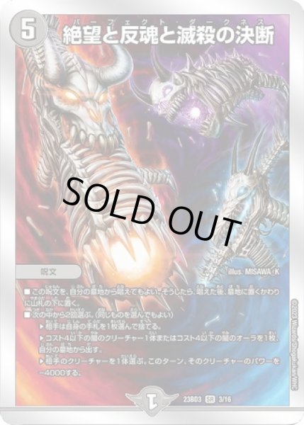 画像1: ［状態B］絶望と反魂と滅殺の決断/【闇文明】《23BD3 3/16》 (1)