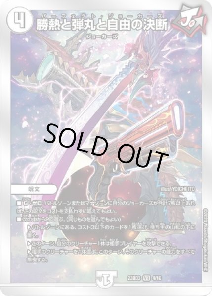 画像1: 勝熱と弾丸と自由の決断/【ゼロ文明】《23BD3 4/16》 (1)