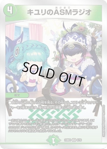 画像1: キユリのASMラジオ/【自然文明】《23BD3 6/16》 (1)