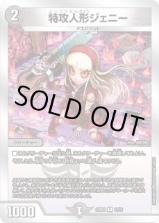 特攻人形ジェニー/【闇文明】《RP09G3/G7》 とっこうにんぎょうじぇに