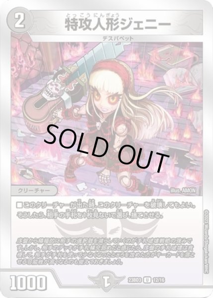 画像1: 特攻人形ジェニー/【闇文明】《23BD3 12/16》 (1)