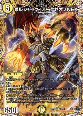 ボルシャックアークゼオスNEX