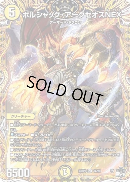 画像1: ボルシャック・アークゼオスNEX/【光文明】《23RP3 1A/22》 (1)