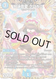 好詠音愛クロカミ/【水文明】《23RP3 14B/22》 こよみおとめくろかみ