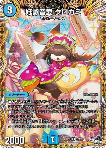 画像1: ［状態B］好詠音愛クロカミ/【水文明】《23RP3 12A/22》 (1)