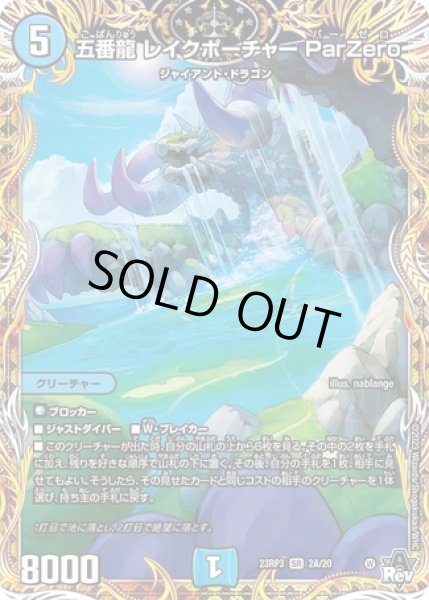 画像1: 五番龍 レイクポーチャー ParZero/【水文明】《23RP3 2A/22》 (1)