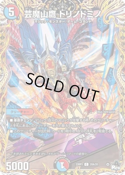 画像1: 芸魔山鷹トリノドミノ/【レインボー】《23RP3 20A/22》 (1)