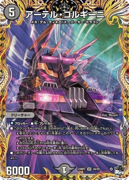 画像1: ［状態B］アーテルゴルギーニ/【闇文明】《23RP3 3A/22》 (1)