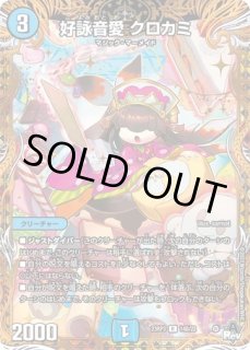 プレイマット『[GP2024-1st]好詠音愛クロカミ』 販売ページ｜デュエマ