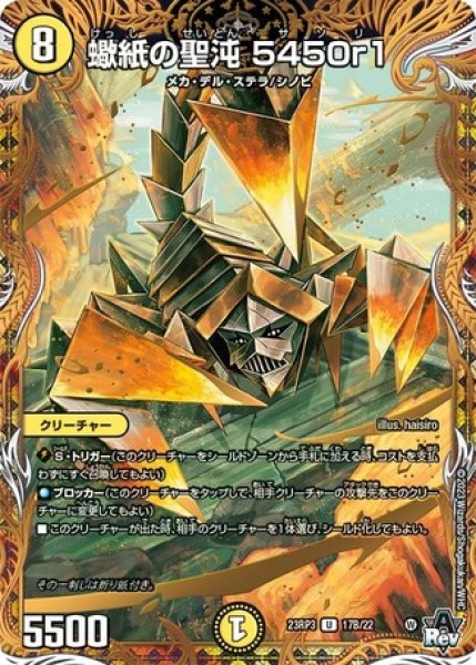 画像1: 蠍紙の聖沌5450r1/【光文明】《23RP3 17B/22》 (1)
