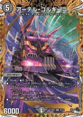 アーテル・ゴルギーニ