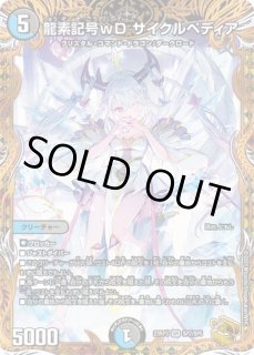 スリーブ『[超CSV]龍素記号wDサイクルペディア』 販売ページ｜デュエマ