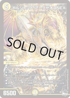 ボルシャックアークゼオスNEX/【光文明】《23RP3 3B/22》 ぼるしゃっく