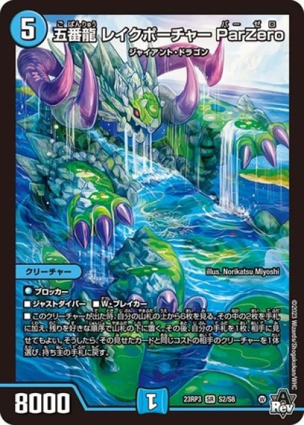 画像1: ［状態B］五番龍 レイクポーチャー ParZero/【水文明】《23RP3 S2/S8》 (1)