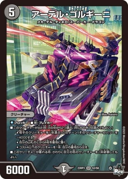 画像1: アーテルゴルギーニ/【闇文明】《23RP3 S3/S8》 (1)