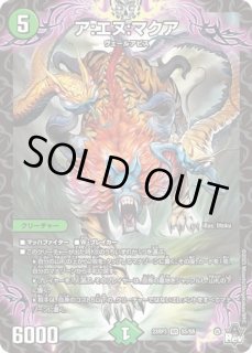 ア:エヌ:マクア/【自然文明】《23RP3 S5/S8》 あえぬまくあ 販売ページ