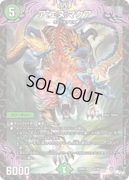 画像1: ［状態B］ア:エヌ:マクア/【自然文明】《23RP3 S5/S8》 (1)