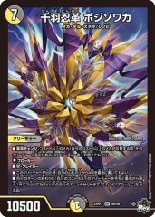 千羽忍革 ボジソワカ